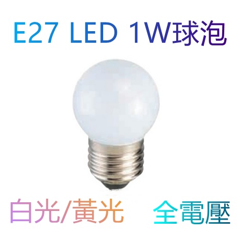 E27 1W LED小夜燈 【辰旭照明】LED燈泡節能  省電球泡  白光/黃光/彩色 小燈泡 全電壓