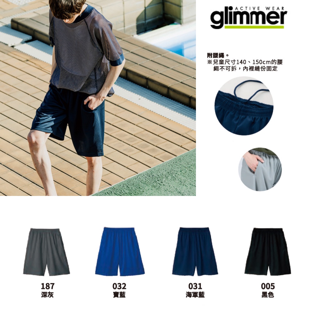 『 日本glimmer 』 4.4oz 抗UV 機能短褲 運動短褲 短褲 運動褲 運動褲男 運動褲女 00325-AC