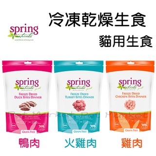 spring 曙光 - 生食餐 無穀冷凍乾燥 貓餐食 ( 2.5oz )