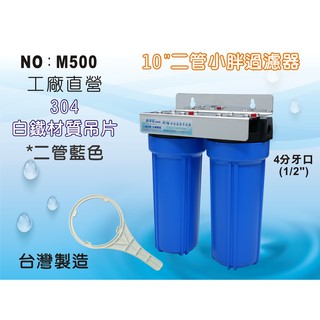 【龍門淨水】10”小胖過濾器 二道過濾 藍色濾殼 白鐵吊片 4分牙口 淨水器 前置過濾 家用商用 臺灣製造(M500)