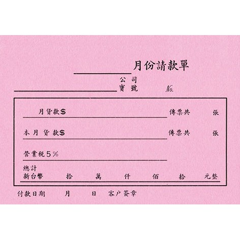Jo俗文具百貨92 B501 72k月份請款單表格請款單 10本 蝦皮購物