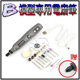 現貨【BRUCE】鋼彈 模型 改造 製作工具 充電式 電動 打磨機 水口打磨 切割 拋光 工具 電磨筆