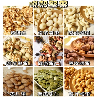 【野味食品】脫殼堅果(綜合堅果，桃園實體店面出貨/南瓜子仁/核桃/腰果/杏仁果/夏威夷果/夏威夷豆)