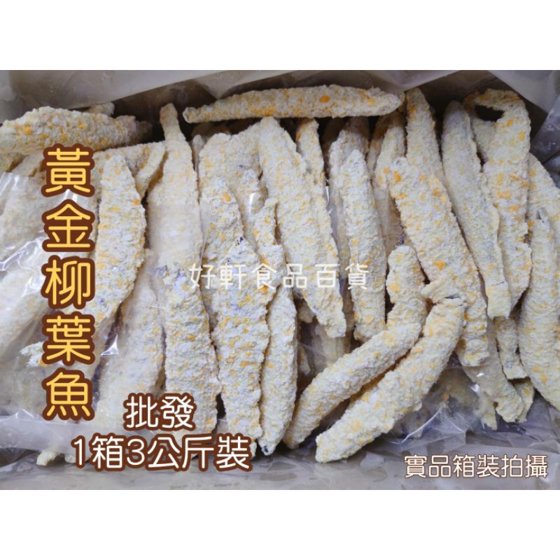 （批發）裹粉柳葉魚/黃金柳葉魚（3公斤裝）【好軒】冷凍食品滿2千元免運
