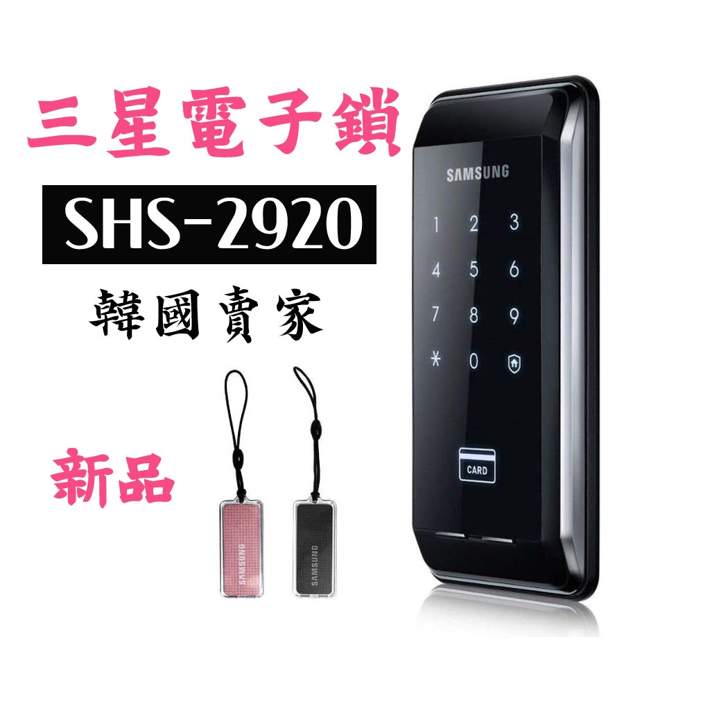 三星 電子門鎖 SHS-2920 密碼鎖 卡片鎖 韓國賣家 原廠 電子結構原廠 輔助鎖 廠家直銷