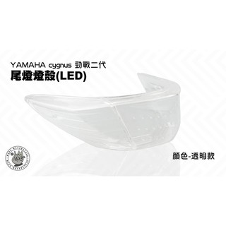 韋德機車精品 EGIN 新勁戰二代 尾燈殼(LED) 煞車燈殼 燈罩 透明 適用車款 YAMAHA 勁戰 2代