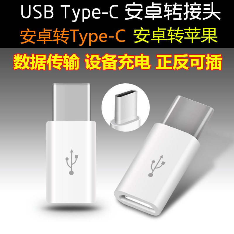 安卓轉Type-C轉接頭USB轉換器 安卓轉蘋果轉換頭 V8數據線轉接口安卓轉蘋果