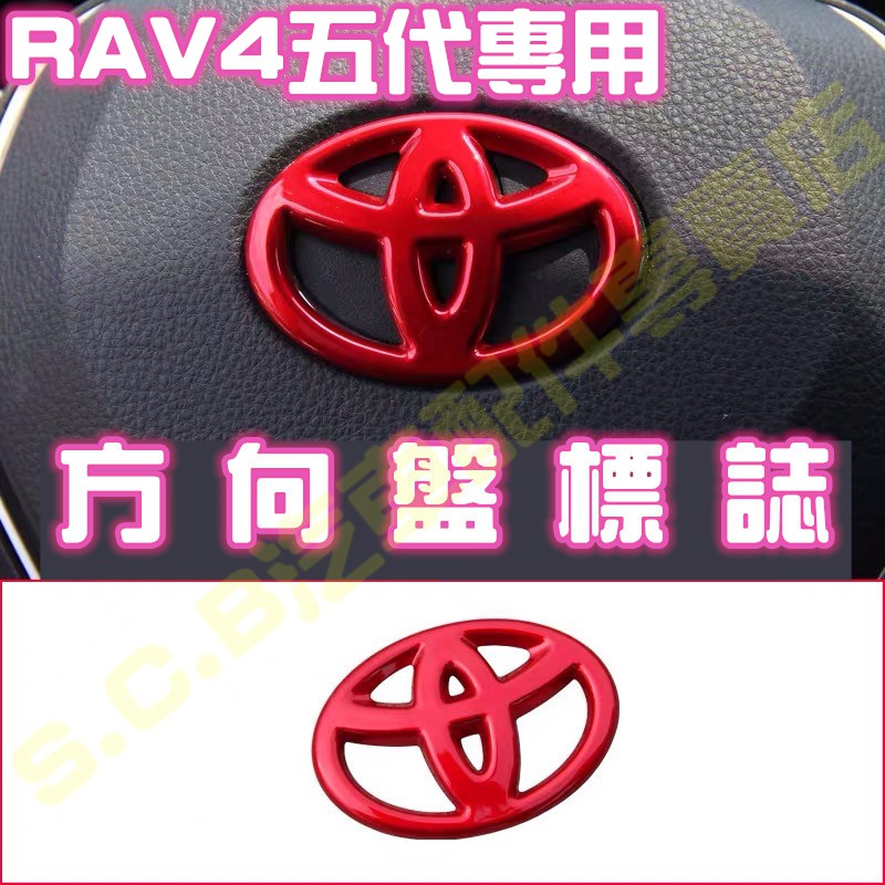 熱銷🥇TOYOTA RAV4 五代 5代魂動紅全套內裝 方向盤標誌 標籤 LOGO 車標 豐田 紅色內裝 飾板改裝 配件