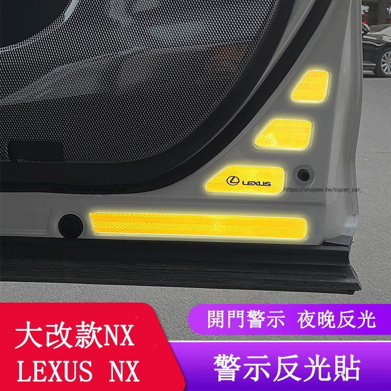 2022大改款 Lexus NX250 NX200 NX350H NX450H 反光警示貼 防撞反光條