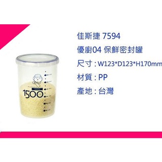∮出現貨∮ 運費90元 佳斯捷 7594 優廚04 保鮮密封罐 /保鮮盒/臺灣製