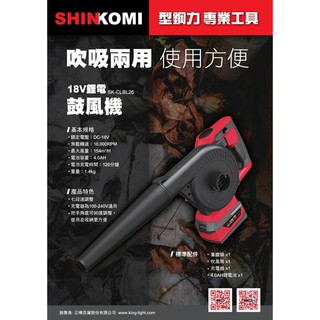【JAY五金】SHIN KOMI 型鋼力 SK-CLBL26 18V充電式鋰電鼓風機 吹吸兩用鼓風機