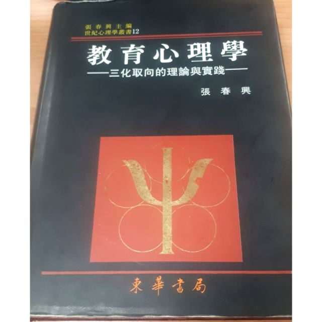 教育心理學 三化取向 張春興