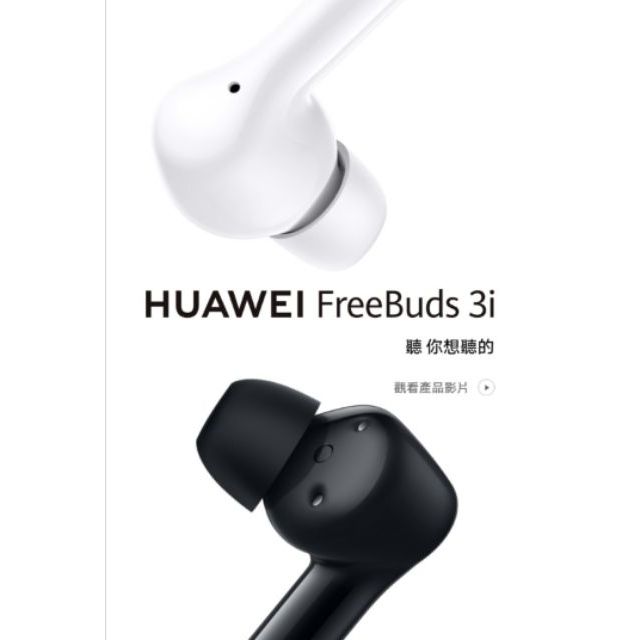華為Freebuds 3i 主動式降噪藍芽耳機