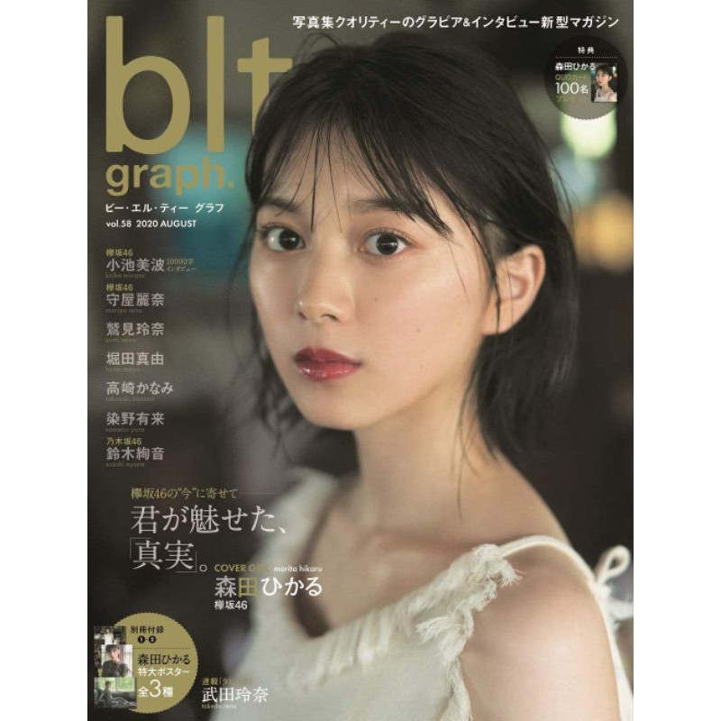 Blt Graph Vol 58 君が魅せた 真実 欅坂46森田ひかる 乃木坂46 鈴木絢音 現貨 蝦皮購物