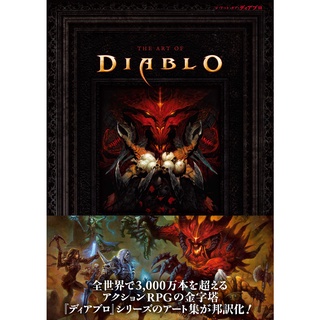 [TP小屋] (無現貨全新代訂) 日文畫冊 暗黑破壞神 系列 遊戲美術畫集 DIABLO 9784416522226