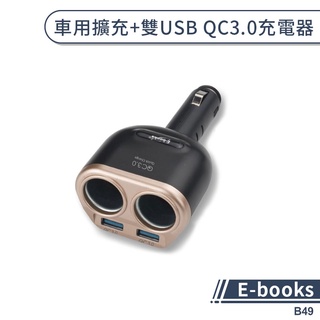 【E-books】B49 點菸器孔擴充雙孔 車用充電器 雙USB QC3.0 快充 車充 USB車用快充