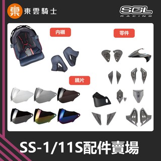 SOL 安全帽｜東雲騎士｜SS-1 11S SS1 GM11 原廠配件 頭頂 內襯 大鏡片 內鏡片 通風蓋 零件 外鏡片