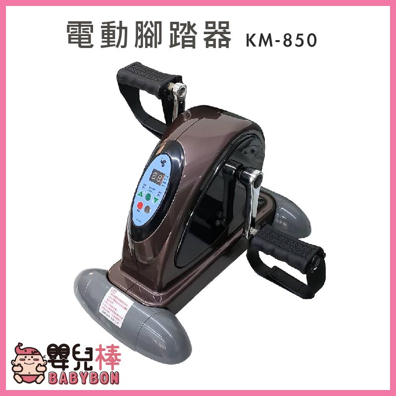 嬰兒棒 電動腳踏器 KM-850 手足健身車 第二代腳踏復健器 手足復健 KM850 手腳訓練 手腳復健器 手腳復健車