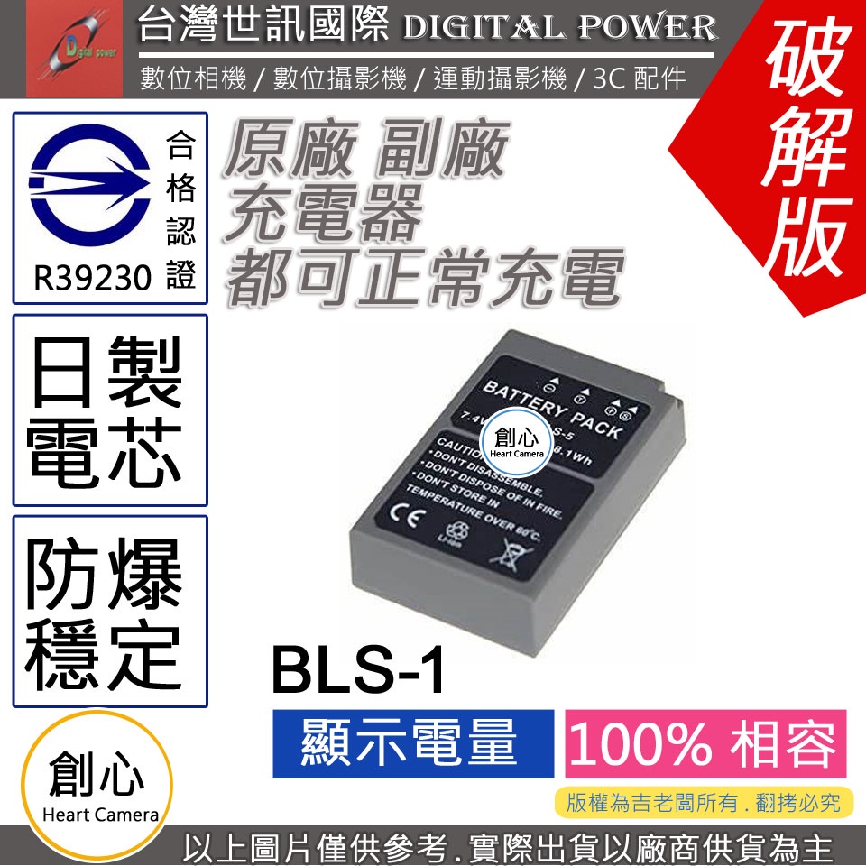 創心 副廠 電池 台灣 世訊 OLYMPUS BLS-1 BLS1 日製電芯 一年保固 EPL2 EPL7 EPL8