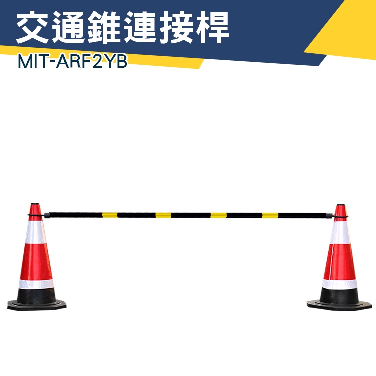【儀特汽修】交通錐 柔韌性好 交通錐固定桿 橫桿 交通桿 三角錐桿 安全錐 MIT-ARF2YB