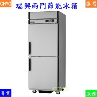 全新臺灣瑞興兩門節能管冷式上冷凍下冷藏冰箱/2.5尺RS-R076C/F/不銹鋼白鐵凍庫/餐飲裝置/營業用華昌