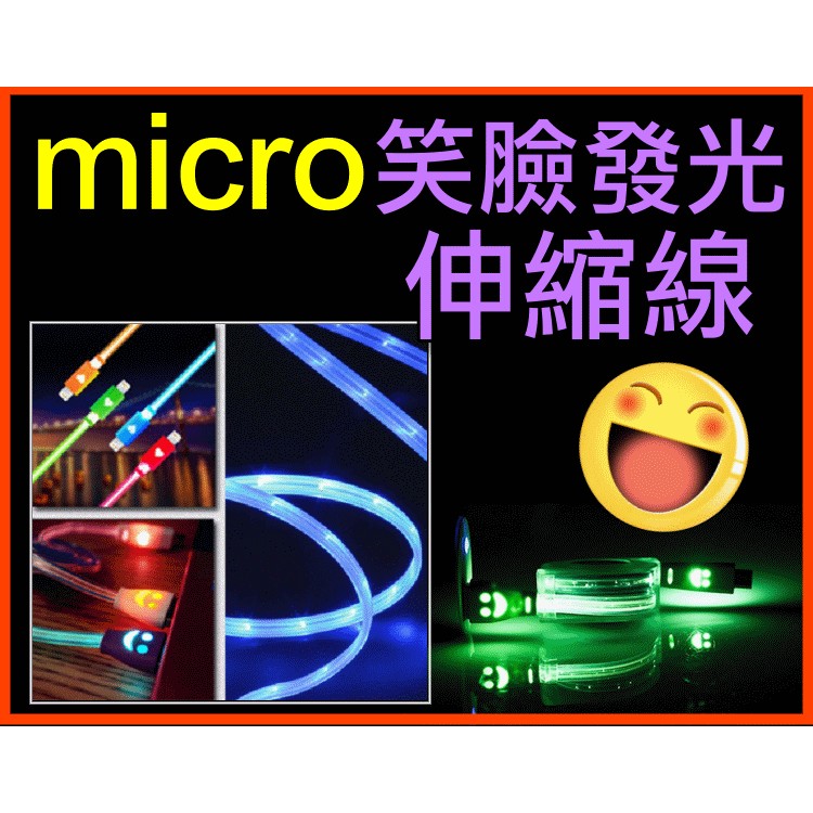 【傻瓜批發】(SS-04)micro 微笑發光伸縮線 LED燈 HTC SONY三星小米 紅米手機平板電腦 板橋可自取