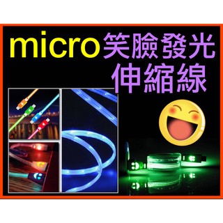 【傻瓜批發】(SS-04)micro 微笑發光伸縮線 LED燈 HTC SONY三星小米 紅米手機平板電腦 板橋