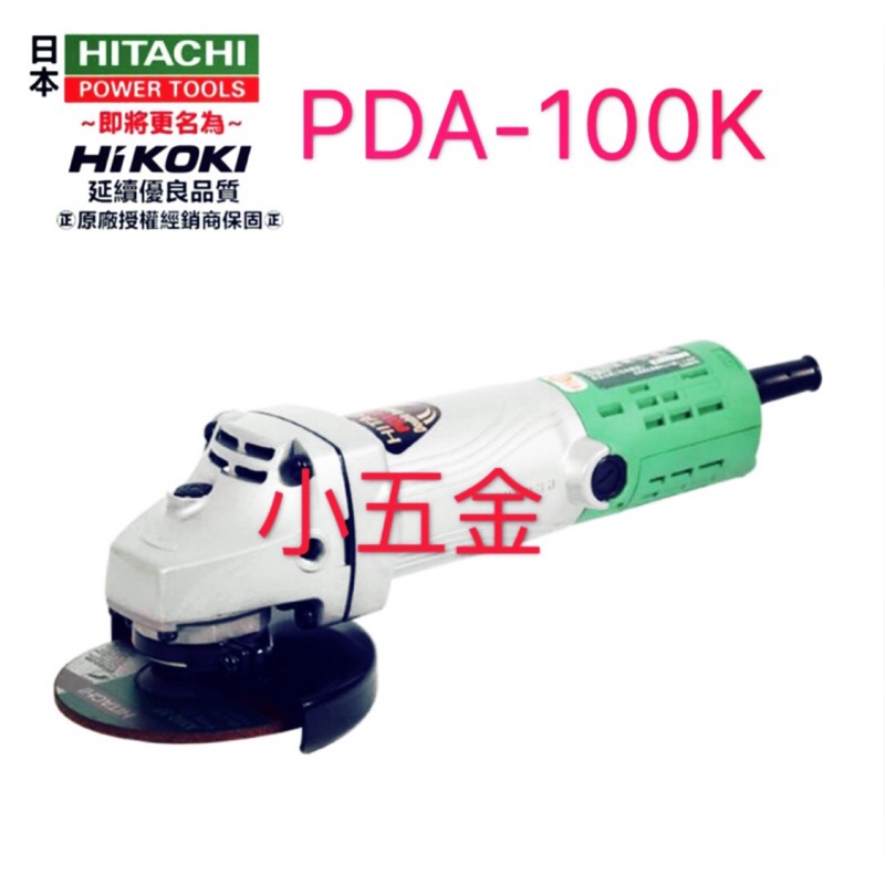 🌟小五金 平面砂輪機#日立改名HIKOKI PDA-100K