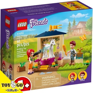 樂高LEGO FRIENDS Pony-Washing Stable 洗馬厩 玩具e哥 41696