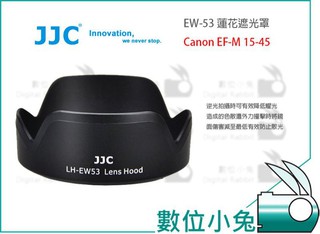 數位小兔【JJC EW-53 蓮花 遮光罩】Canon EF-M 15-45 IS STM EW53 可倒扣 蓮花罩