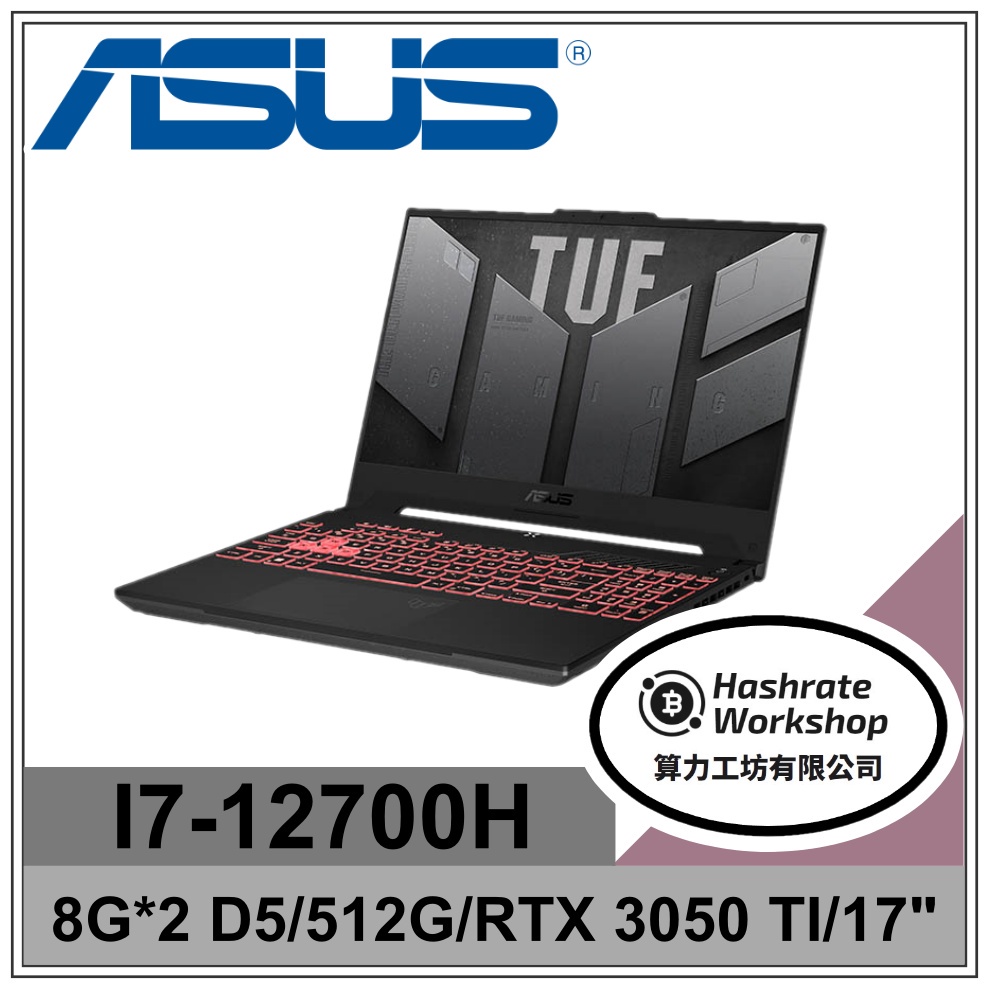 【算力工坊】FX707ZE-0021B12700H ASUS TUF 12代I7筆電 17吋