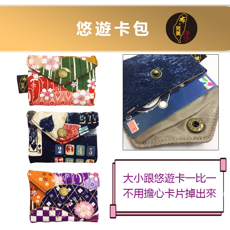 台灣現貨🙋🏻‍♀布完美手作 👛悠遊卡包 隨身小物 日本花 手工布包手作手做手工花布包0075