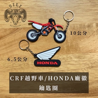 現貨 CRF越野車鑰匙圈/HONDA鑰匙圈/曦力越野部品/Sili