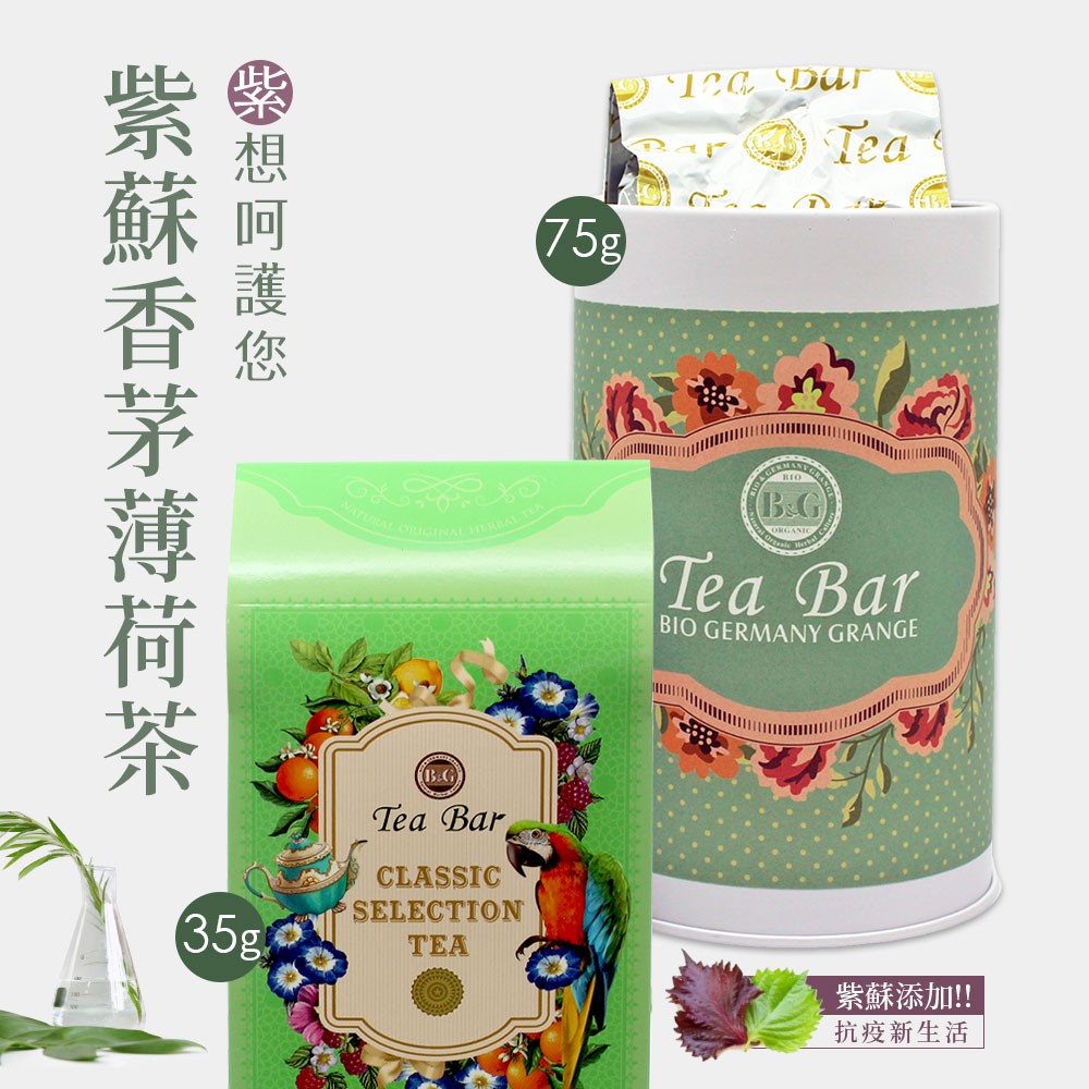 B&amp;G 德國農莊 Tea Bar 紫蘇香茅薄荷茶-中瓶／小包裝／分享包／保護自己與家人的新選擇