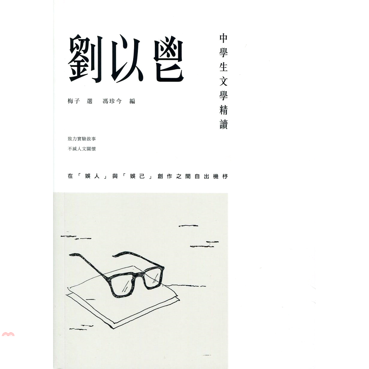 中學生文學精讀‧劉以鬯
