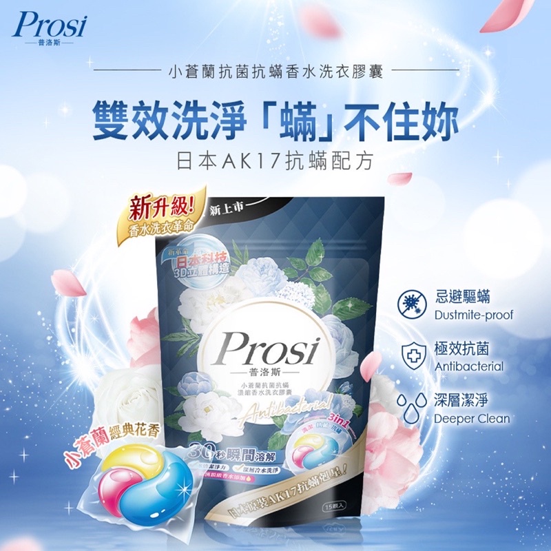 Prosi普洛斯 小蒼蘭抗菌抗蟎香水洗衣膠球15顆