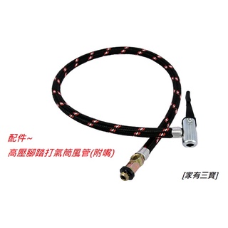[家有三寶] 高壓腳踏打氣筒風管/腳踏打氣筒風管