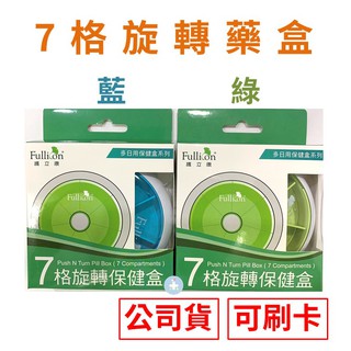 Fullicon護立康 7格旋轉藥盒(藍/綠)