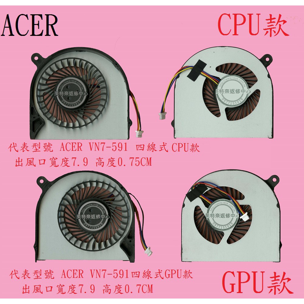 英特奈 ACER 宏碁 Aspire V Nitro VN7-591 VN7-591G CPU GPU 筆電散熱風扇