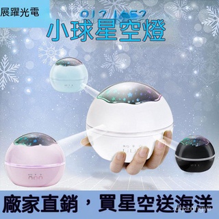 【臺灣現貨】小球星空投影燈氛圍燈海洋投影燈臥室燈生日禮品小夜燈