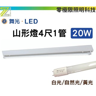 ✦附發票✦舞光【LED T8山形燈4尺 2尺 單管】20W 10W 含燈管 高亮度 臺灣CNS認證 燈管 保固2年