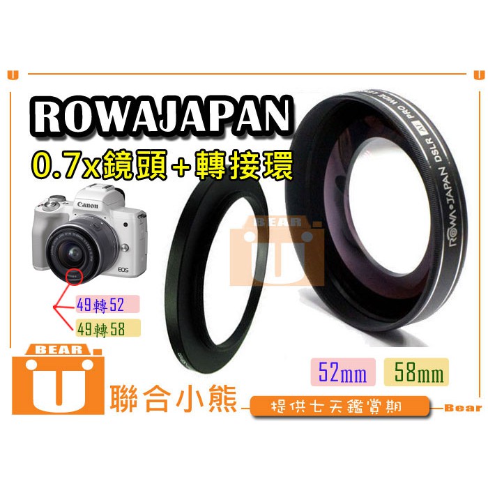 【聯合小熊】送轉環 Rowa 0.7x 49mm 52mm 58mm 廣角鏡 鏡頭 EOS M100 15-45 STM