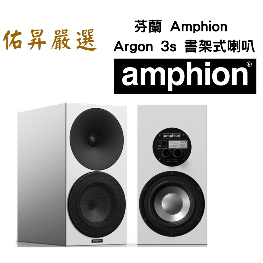 佑昇嚴選：芬蘭 Amphion argon 3s 書架式喇叭(佑昇調音版)