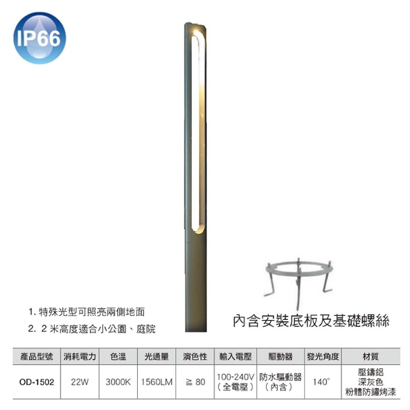 ☼金順心☼舞光 LED OD-1502 22W IP66 阿姆斯壯 戶外高燈 步道燈 路燈 公園庭園燈 兩米