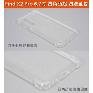 GMO 5免運OPPO Find X2 Pro 6.7吋四角凸起四邊全包人體工學防滑好手感防摔套防摔殼保護殼保護套