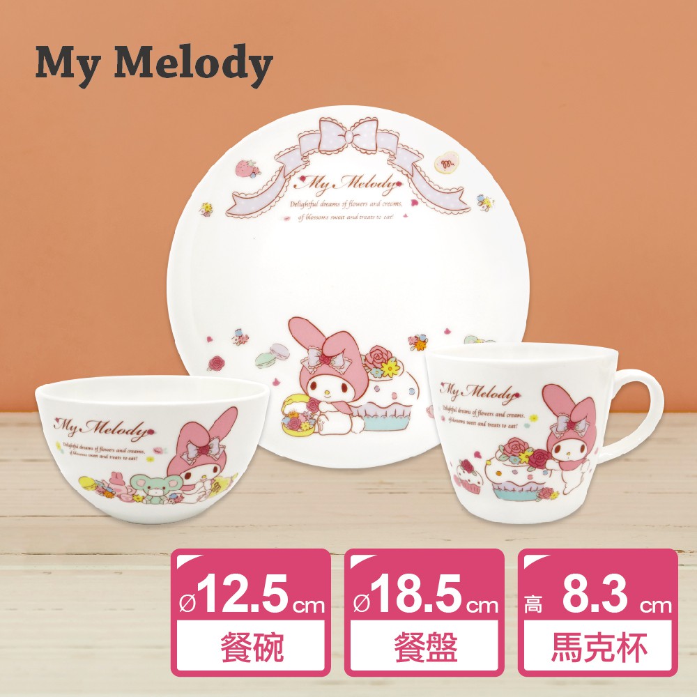 【Sanrio三麗鷗】My Melody 餐具三件組 (餐盤+碗+馬克杯) [彩盒NG,本體無瑕疵]
