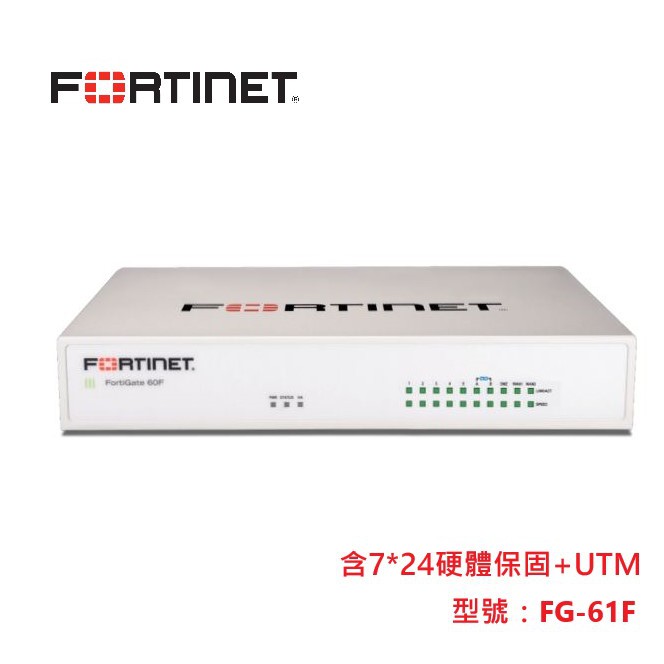 【Fortinet】防火牆-FortiGate FG-61F 主機含1年7*24硬保(不含安裝)現貨