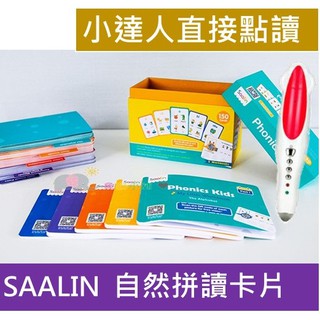 SAALIN 自然拼讀卡 自然拼讀 常見字 閃卡 flash card原版引進 小達人點讀筆 直接點讀