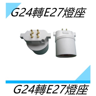 G24轉E27燈座 取代飛利浦PL-BB 4P 田字型 BB燈座適用