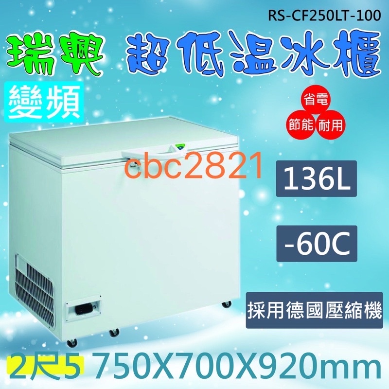 【聊聊運費】台灣製 瑞興冰櫃 變頻 -60度 2尺5超低溫冷凍冰櫃 超低溫冷凍櫃136L RS-CF250LT-100S